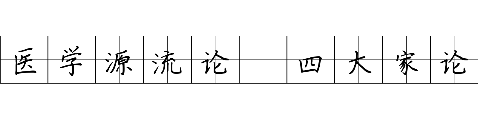 医学源流论 四大家论